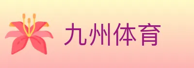 九州体育 Logo